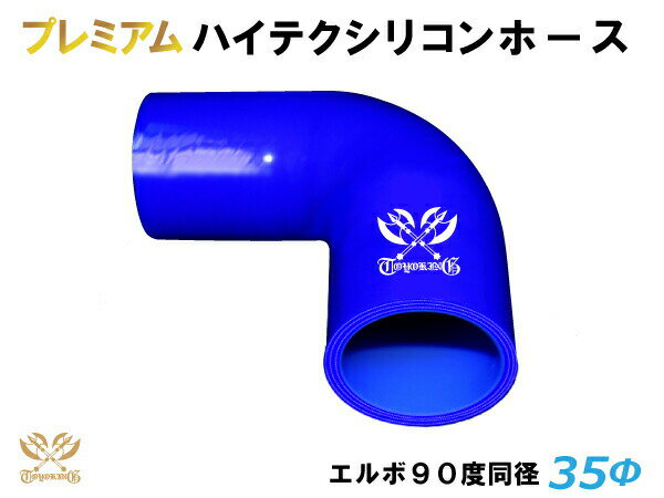 プレミアム ハイテク シリコンホース エルボ90度 同径 青色 ロゴマーク入り 片足長さ約90mm 車 バイク 重機 船舶 工業機械 カスタム 耐熱 ホース シリコンチューブ 耐圧 汎用品