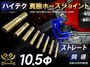 ハイテク ホースジョイント 真鍮 耐熱 耐寒 ホースジョイント ストレート 同径 外径Φ10.5mm 汎用品 接続 継手 エア ウォーター 産業用水 飲料水 ラジエーター液