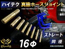 楽天KINGCUSTOMIZEキング ハイテク ホースジョイント 真鍮 ホース ジョイント ストレート 同径 外径Φ16mm 接続継手 接続 ホース カスタム モータースポーツ 汎用 500円クーポンプレゼント