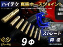 ハイテク ホースジョイント 真鍮 耐熱 耐寒 ホースジョイント ストレート 同径 外径Φ9mm 汎用品 接続 継手 エア ウォーター 産業用水 飲料水 ラジエーター液