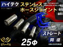 信頼のハイテクホースジョイント ステンレス ストレート 同径 外径 Φ25mm 自動車工業 二輪バイク 重機 建設機械 各種機械 港湾産業 航空機 船舶 海上 ...