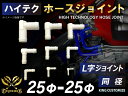 ハイテク ホース ジョイント L字 同径 外径 Φ25mm-Φ25mm ホワイト 汎用品 レビューご投稿で500円クーポンプレゼント レビューご投稿で500円ク...