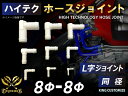 TOYOKING ホースジョイント 耐熱 ホースジョイント シリコンホース 接手 継手 L字 同径 ホワイト インタークーラー ラジェーター ライン パイピング...