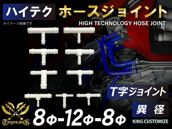 ハイテク ホースジョイント T字 異径 外径 Φ8mm-Φ12mm-Φ8mm ホワイト 汎用品 500円クーポンプレゼント レビューご投稿で500円クーポンプレゼント インタークーラー ターボ インテーク ラジェーター ライン パイピングホース 接続継手