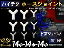 信頼のハイテクホースジョイント Y字 同径 外径Φ14mm-Φ14mm-Φ14mm ホワイト 自動車工業 二輪バイク 重機 建設機械 各種機械 港湾産業 航空機...
