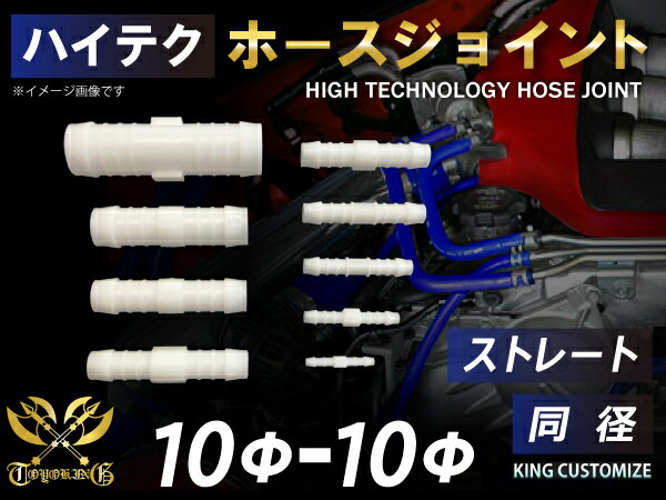 耐熱 ホースニップル ストレート 同径 外径 Φ10mm-Φ10mm ホワイト 汎用品 カー用品 パーツ交換 カーアクセサリ バイク用品 パーツ 汎用品
