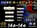 耐圧 耐熱 ホースニップル ストレート 同径 外径 Φ14mm-Φ14mm ホワイト 汎用品 自動車用 シリコンホース シリコーン ゴム チューブなら【キングカ...