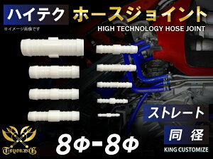 信頼のTOYOKINGホースジョイント ストレート 同径 外径 Φ8mm-Φ8mm ホワイト 自動車工業 二輪バイク 重機 建設機械 各種機械 港湾産業 航空機 船舶 海上 海中 海底 農業 化学工業 各種工業用 耐熱・耐寒・耐圧・耐久 汎用品