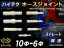 TOYOKING ホース ジョイント ストレート 異径 外径 Φ10mm-Φ6mm ホワイト 汎用品 インタークーラーホース ターボホース インタークーラーホー...
