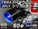 ハイテク シリコンホース 接続チューブ ストレート ショート 同径 内径Φ60mm 黒色(内側ブルー) ロゴマーク無し インタークーラー ターボ インテーク ラ...