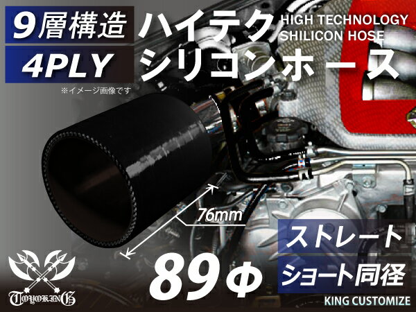 TOYOKING 高強度 シリコン製 継手 シリコンホース ストレート ショート 同径 内径Φ89mm 黒色 オールブラック ロゴマーク無し 日産 スポーツカー レースカー カスタムカー 180SX E-KRPS13 汎用品