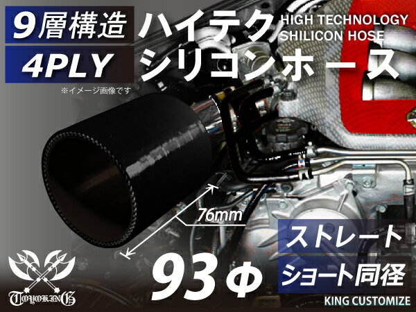 TOYOKING シリコンホース ストレート ショート 同径 内径Φ93mm 黒色 オールブラック ロゴマーク無し 耐..
