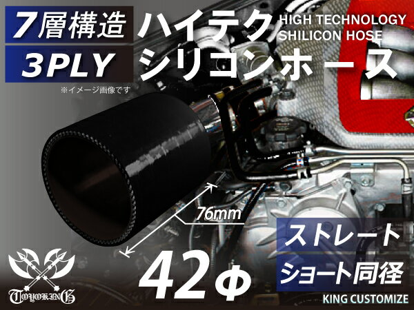 TOYOKING シリコンホース ストレート ショート 同径 内径Φ42mm 黒色 オールブラック ロゴマーク無し 耐..