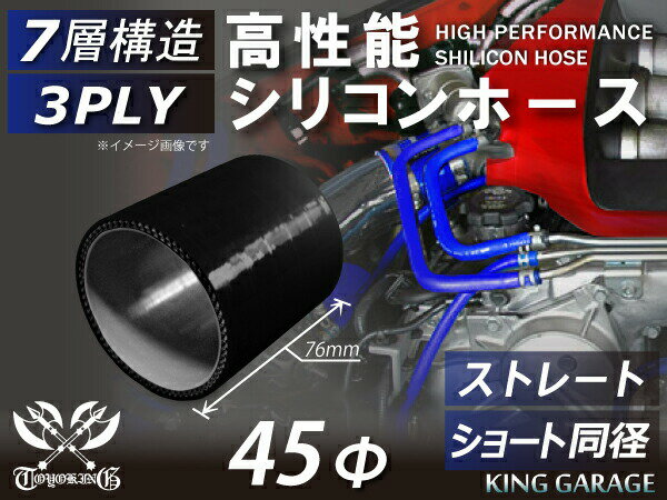【新品C級品】TOYOKING シリコンホース ストレート ショート 同径 内径Φ45mm 黒色 オールブラック ロゴマーク無し 自動車 バイク 重機 船舶 工業用パーツ シリコンホース 耐熱ホースチューニング 汎用品