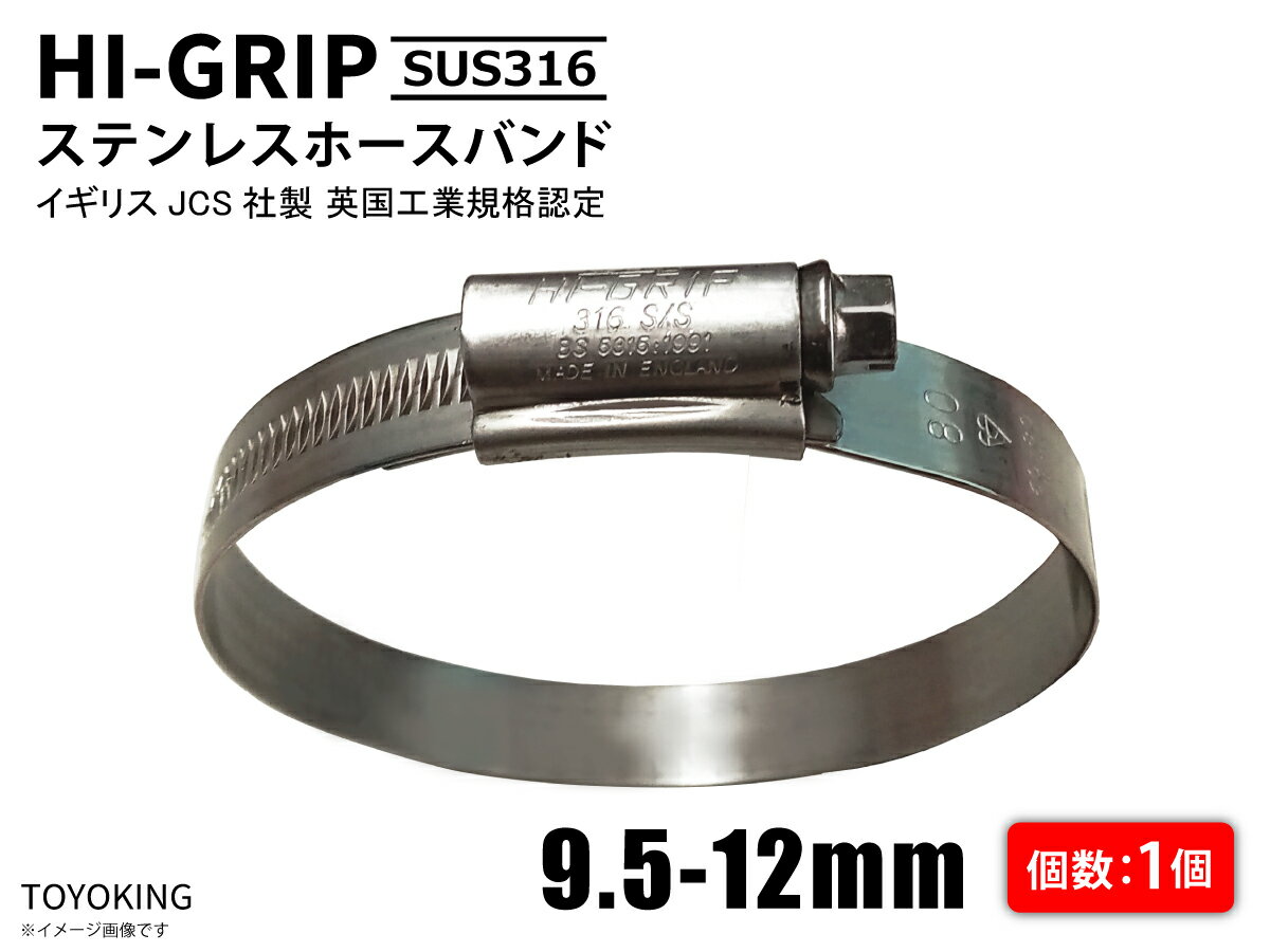 【1個】ホースバンド オールステンレス イギリス JCS ハイグリップ SUS316 幅9mm/幅13mm 自動車 バイク 航空機 船舶 海上 海中 海底機械 各種工業 汎用品 ホースクリップ