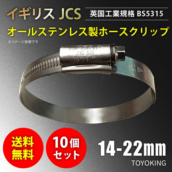 【10個セット】イギリス工業規格 JCS ハイグリップ ホースバンド 14〜22mm オールステンレス SUS316 幅13mm Jimny JB23W GT-R GF-BNR34 汎用