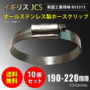 信頼のイギリス製ホースバンド SUS316 オールステンレス【10個セット】JCS ハイグリップ ホースバンド 190〜220mm 幅13mm 英国工業規格認定...