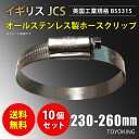 信頼のイギリス製ホースクリップ SUS316 オールステンレス【10個セット】JCS ハイグリップ ホースバンド 230〜260mm 幅13mm 英国工業規格認...