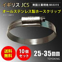 信頼のイギリス製ホースクリップ SUS316 オールステンレス【10個セット】JCS ハイグリップ ホースバンド 25〜35mm 幅13mm 英国工業規格認定品...