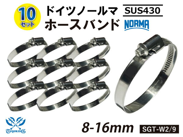 【10個セット】ホースバンド ドイツ ノールマ NORMA SUS430 幅9mm/12mm 耐熱 ホースクリップ ホースクランプ 固定 汎用品