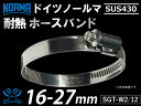 【1個】耐サビ ホースバンド ドイツ NORMA ノールマ SUS430 ホースバンド SGT-W2/12 16-27mm 幅12mm 耐熱バンド 耐サビバンド...