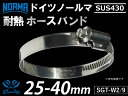 【1個】高性能 430 ホースバンドドイツ NORMA ノールマ SUS430 ホースバンド W2/9 25-40mm 幅9mm 耐熱 耐寒 耐圧 耐久性能 カ...