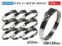 【10個セット】耐圧 ホースクリップ ドイツ NORMA ノールマ SUS430 ホースバンド W2/12 100-120mm 幅12mm 自動車 工業用 各種...