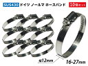 【10個セット】車・工業用 ホースバンド ドイツ NORMA ノールマ SUS430 ホースバンド W2/12 16-27mm 幅12mm ジムニー ランクル アウトドアカー GH-JB23W V-JA12C 汎用品(2)