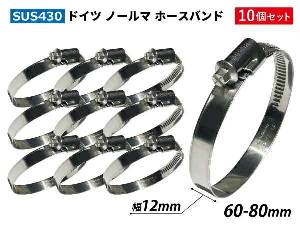 【15％OFF】楽天スーパーセール！10個セット車・工業用 ホースバンド ドイツ NORMA ノールマ SUS430 ホースバンド W2/12 60-80mm 幅12mm ジムニー ランクル アウトドアカー GH-JB23W V-JA12C 汎用