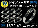 信頼のドイツホースクランプ SUS430【10個セット】ドイツ NORMA ノールマ(ノルマ)ホースバンド W2/12 110-130mm 幅12mm 自動車工業 各種工業用 航空機 船舶 耐熱・耐寒・耐圧・耐久 汎用品(2)