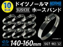 ホースバンド 10個セットドイツ NORMA ノールマ SUS430 耐熱 ホースバンド W2/12 140-160mm 幅12mm 耐熱 ホースクリップ ホー...