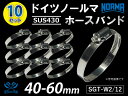 耐熱 ホースバンド 【10個セット】ドイツ NORMA ノールマ ホースバンド SUS430 耐熱 ホースバンド W2/12 40-60mm 幅12mm 耐熱 ...