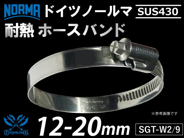 【1個】耐熱 ホースクリップ ドイツ ノールマ NORMA SUS430 ホースバンド SGT-W2/9 12-20mm 幅9mm 耐熱バンド 耐熱ホースクランプ 耐熱ホースクリップ 車 バイク カーパーツ 汎用品
