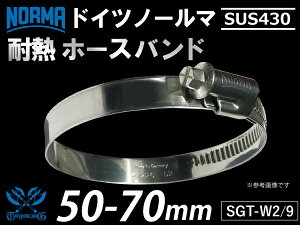 【1個】耐圧 耐熱 ホースクランプドイツ NORMA ノールマ SUS430 ホースバンド W2/9 50-70mm 幅9mm 自動車用 シリコンホース シリコーン ゴム チューブなら【キングカスタマイズ楽天市場店】