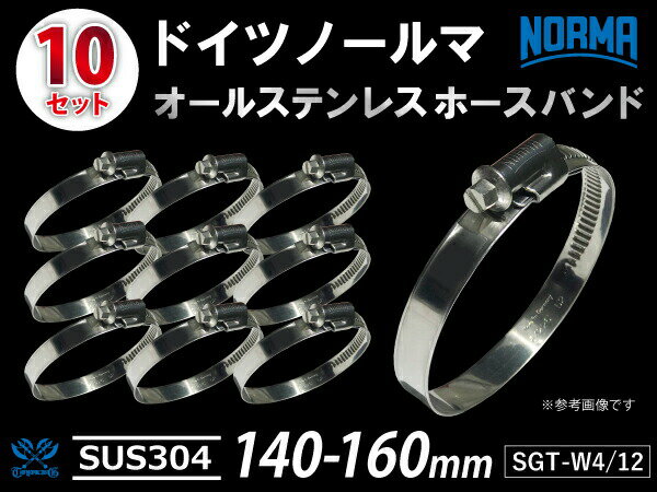 【10個セット】耐圧 ホースクリップ オールステンレス ドイツ NORMA ノールマ SUS304 ホースバンド W4/12 140-160mm 幅12mm 自動車 工業用 各種 工業用 チューニング 汎用品