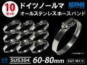 信頼のドイツホースクリップ SUS304 オールステンレス【10個セット】ドイツ NORMA ノールマ(ノルマ)ホースバンド SGT-W4/9 60-80mm ...