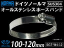 SUS304 ホースバンド 全面ステンレス 1個 SUS304 ドイツ ノールマ NORMA ホースバンド W4/12 100-120mm 幅12mm 汎用品