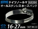 【1個】耐熱 ホースバンド 1個 オールステンレス SUS304 ドイツ NORMA ノールマ ホースバンド W4/12 16-27mm 幅12mm エンジンホ...