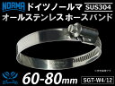 【1個】耐熱 ホースバンド オールステンレス SUS304 ドイツ ノールマ NORMA ホースバンド W4/12 60-80mm 幅12mm 耐熱バンド 耐熱...