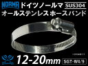 信頼のドイツホースクリップ SUS304 オールステンレス【1個】ドイツ NORMA ノールマ(ノルマ)ホースバンド SGT-W4/9 12-20mm 幅9mm 自動車工業 各種工業用 重機 建設機械 各種機械 耐熱・耐寒・耐圧・耐久 汎用品(2)