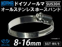 【1個】耐熱 ホースバンド オールステンレス SUS304 ドイツ NORMA ノールマ ホースバンド SGT-W4/9 8-16mm 幅9mm 自動車 企画開...