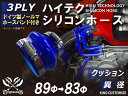 ホースバンド付き 高耐熱 シリコーンチューブ ストレート クッション 異径 内径Φ83/89mm 青色 ロゴマーク無し GT-R RX-7 トヨタ86 DBA-...