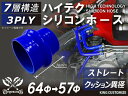 耐熱 シリコーンホース クッション 異径 内径Φ57⇒64mm 長さ76mm 青色 ロゴマーク無し 耐寒性 耐熱性 幅広い温度範囲 汎用品