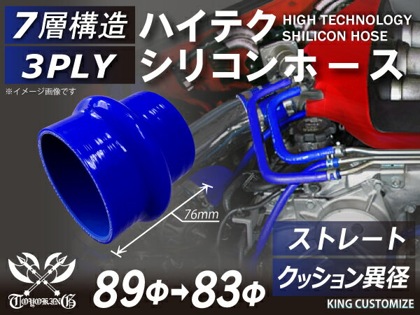TOYOKING 高品質 シリコンホース クッション 異径 内径Φ83⇒89mm 長さ76mm 青色 ロゴマーク無し 工業用 ホース レーシング モータースポーツ カスタマイズ エンジンルーム ドレスアップ 汎用品