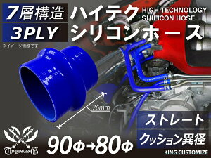 [あす楽]ハイテク シリコンホース 接続チューブ ストレート クッション 異径 内径Φ80/90mm 長さ76mm 青色 ロゴマーク無し インタークーラー ターボ インテーク ラジェーター ライン 接続ホース 汎用品 レビューご投稿でクーポンプレゼント