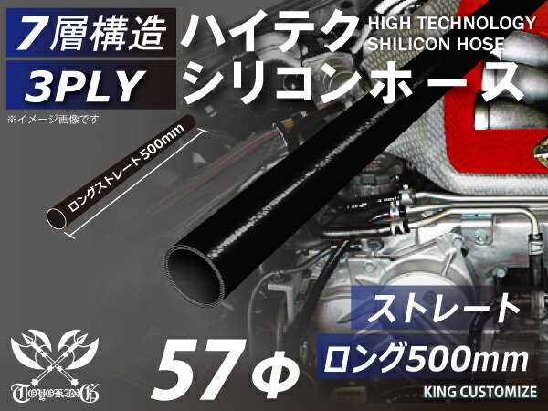 長さ500mm TOYOKING シリコンホース 接続ホース ストレート ロング 同径 内径Φ57mm 黒色 オールブラッ..