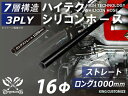 [あす楽]長さ1000mm ハイテク シリコンホース 接続ホース ストレート ロング 同径 内径Φ16mm 黒色 オールブラック ロゴマーク無し インタークーラー ターボ インテーク ラジェーター ライン パイピング 汎用品