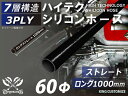 [あす楽]長さ1000mm ハイテク シリコンホース 接続ホース ストレート ロング 同径 内径Φ60mm 黒色 オールブラック ロゴマーク無し インタークーラー ターボ インテーク ラジェーター ライン パイピング 汎用品