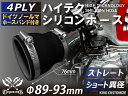 ホースバンド付き 強化 シリコンホース ストレート ショート 異径 内径Φ89/93mm オールブラック 黒色 ロゴマーク無し インタークーラー ターボ ラジェーター 汎用品