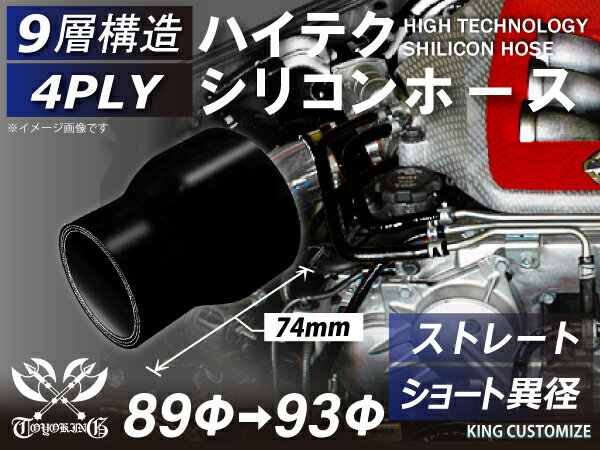 【新品C級品】特殊規格 長さ74mm TOYOKING シリコンホース ストレート ショート 異径 内径Φ83-89mm オールブラック 黒色 ロゴマーク無し 自動車 バイク 重機 船舶 工業用パーツ シリコンホース 耐熱ホースチューニング 汎用品